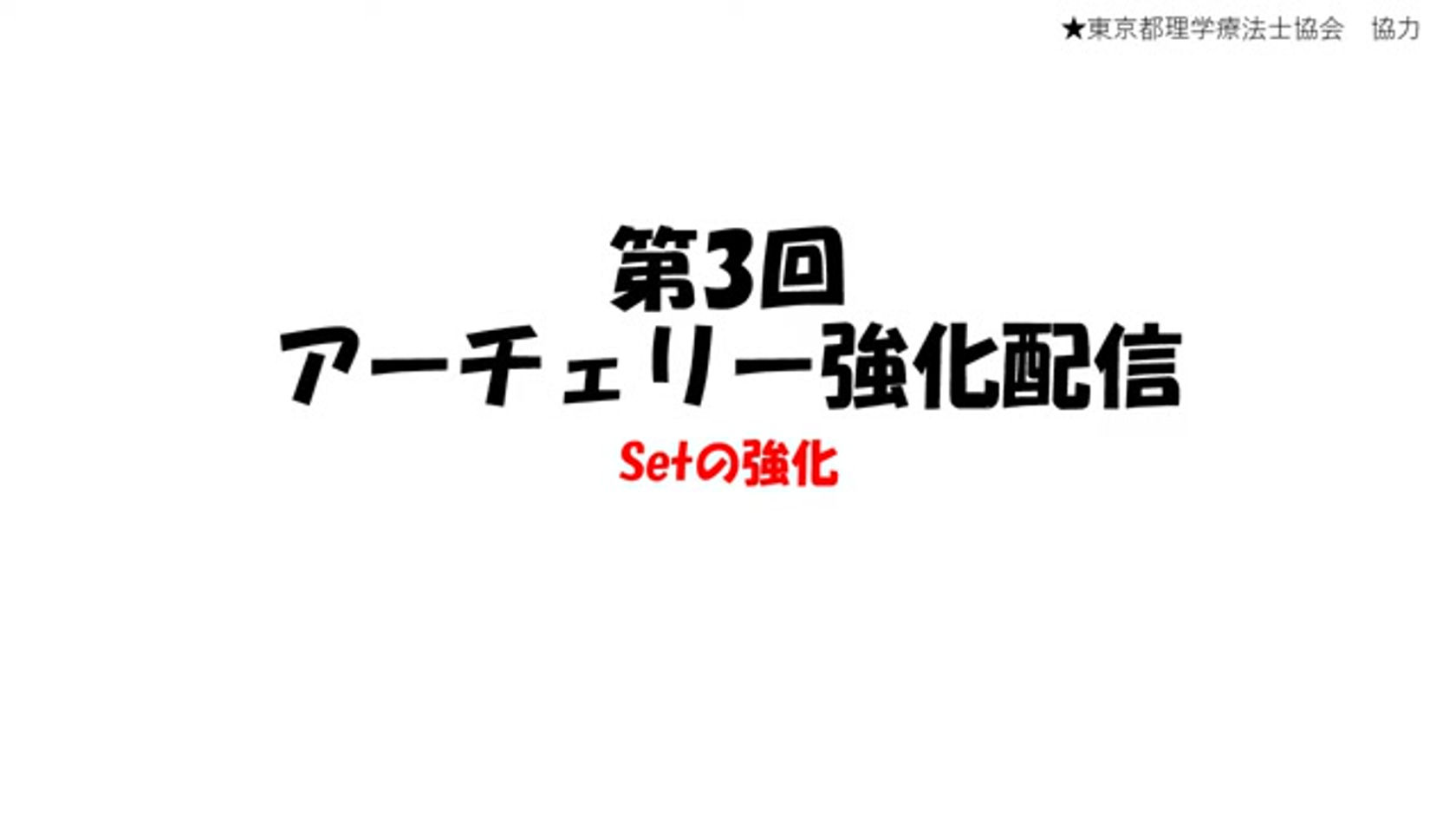 第3回_セット強化メニュー